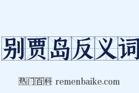 别贾岛反义词是什么意思的图片